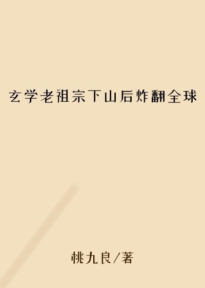 玄学老祖宗下山后炸翻全球