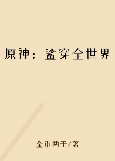 原神：鲨穿全世界