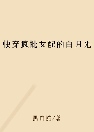 快穿疯批女配的白月光