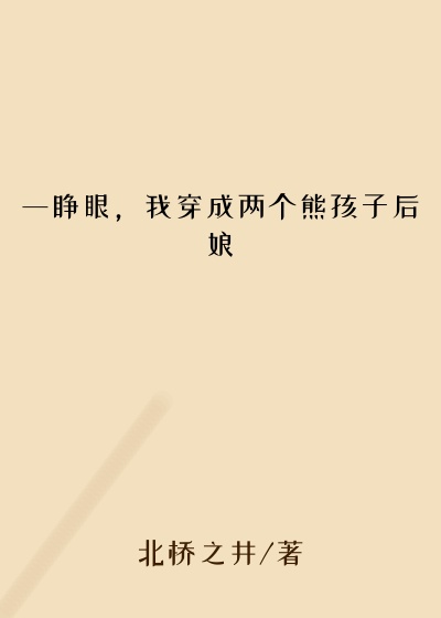 一睁眼,我穿成两个熊孩子后娘