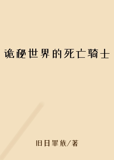 诡秘世界的死亡骑士
