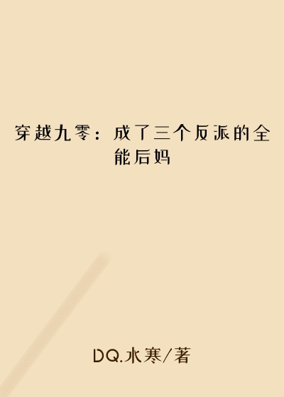 穿越九零：成了三个反派的全能后妈