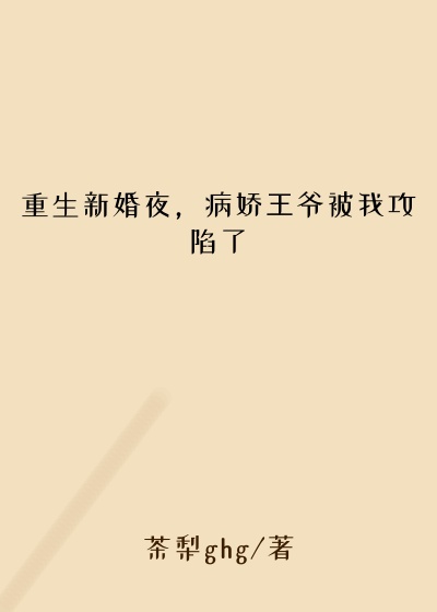 重生新婚夜，病娇王爷被我攻陷了