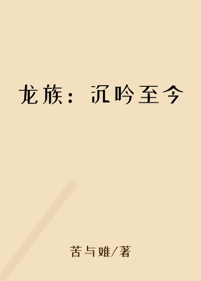 龙族：沉吟至今