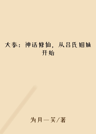 大秦：神话修仙，从吕氏姐妹开始