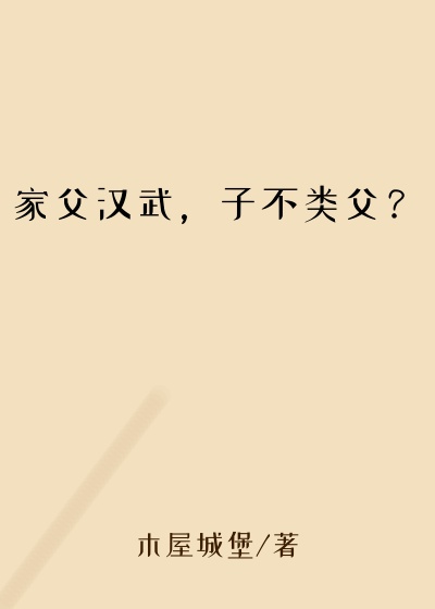 家父汉武，子不类父？