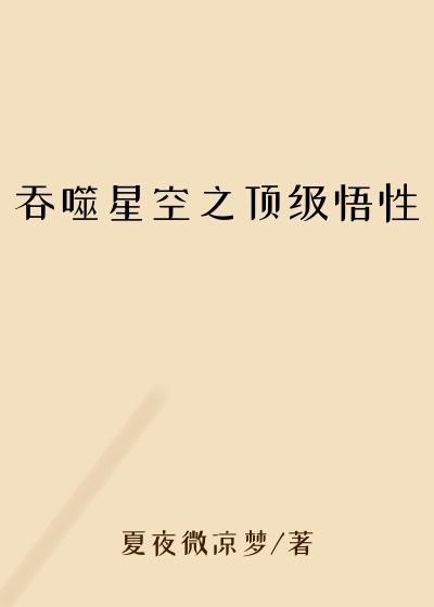 吞噬星空之顶级悟性