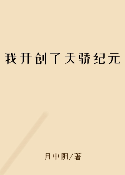 我开创了天骄纪元