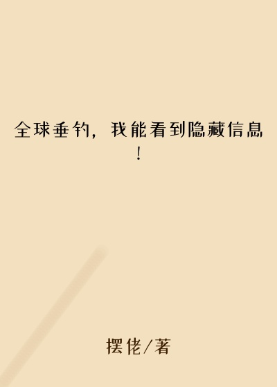 全球垂钓，我能看到隐藏信息！