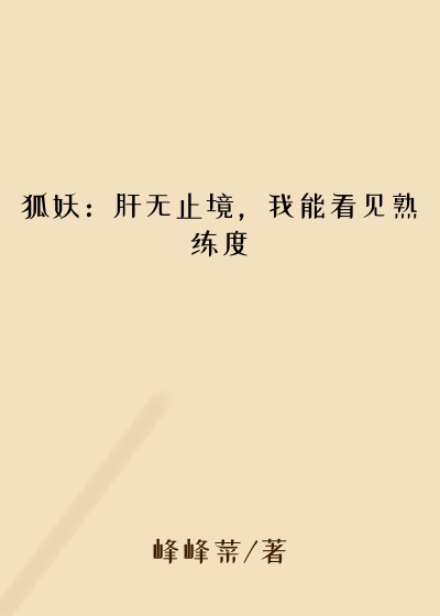 狐妖：肝无止境，我能看见熟练度