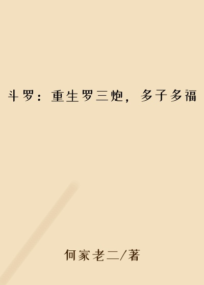 斗罗：重生罗三炮，多子多福