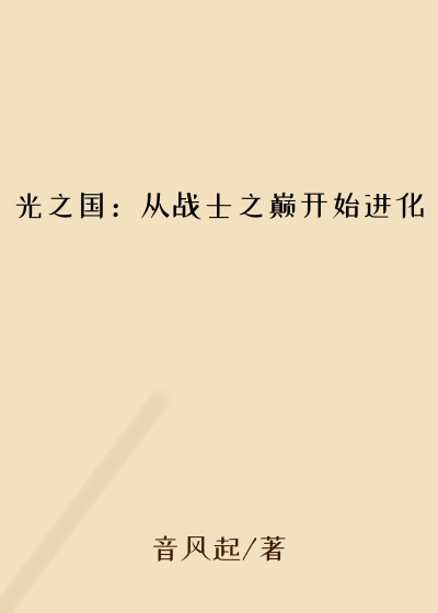 光之国：从战士之巅开始进化