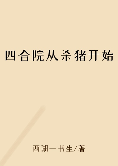 四合院从杀猪开始