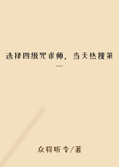 选择四级咒术师，当天热搜第一
