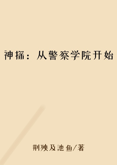 神探：从警察学院开始