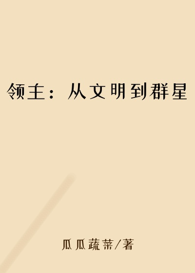 领主：从文明到群星