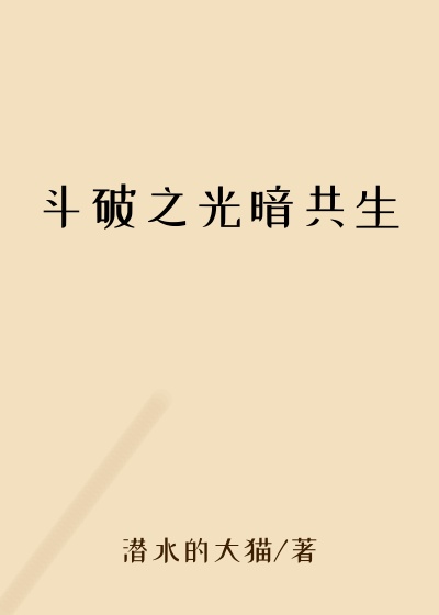 斗破之光暗共生