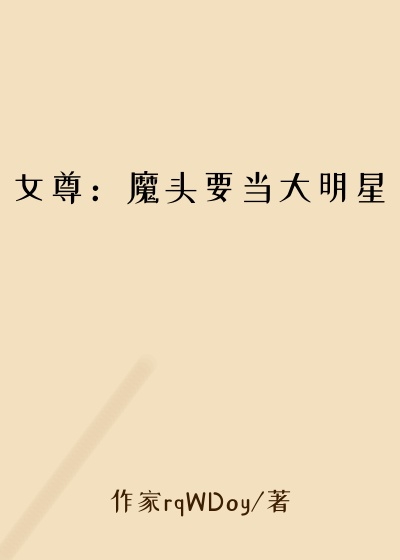 女尊：魔头要当大明星
