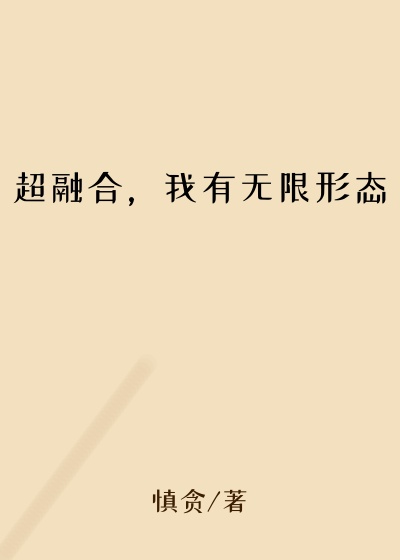 超融合，我有无限形态