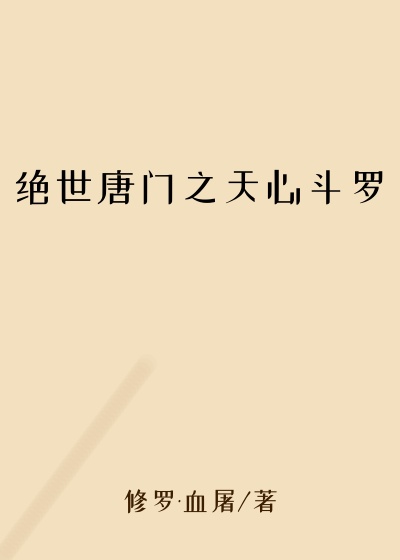 绝世唐门之天心斗罗