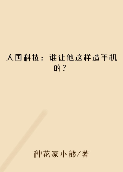 大国科技：谁让他这样造手机的？