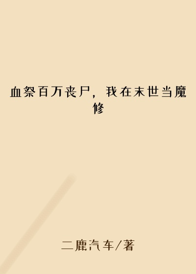 血祭百万丧尸，我在末世当魔修