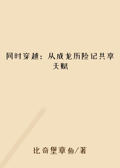 同时穿越：从成龙历险记共享天赋