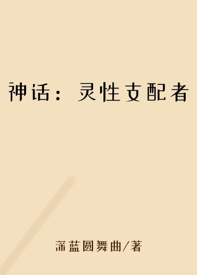 神话：灵性支配者