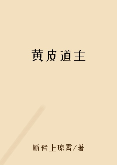 黄皮道主
