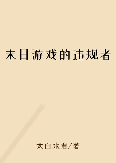 末日游戏的违规者