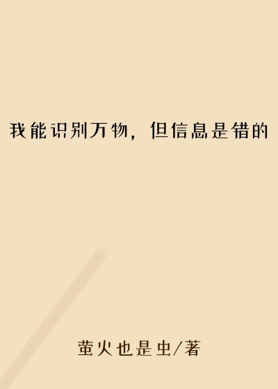 我能识别万物，但信息是错的