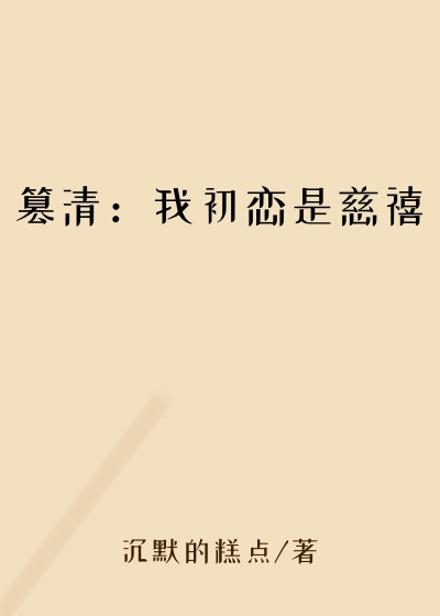 篡清：我初恋是慈禧