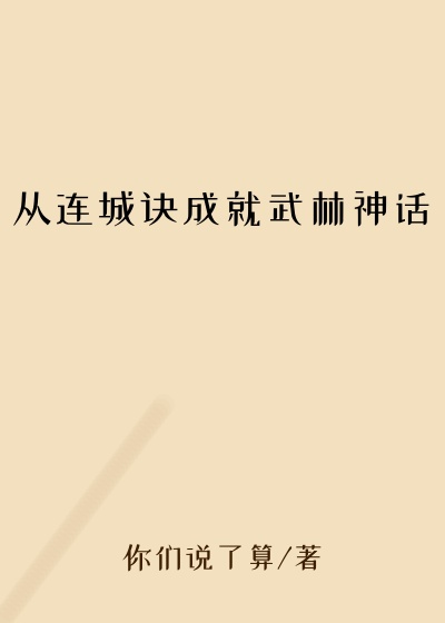 从连城诀成就武林神话