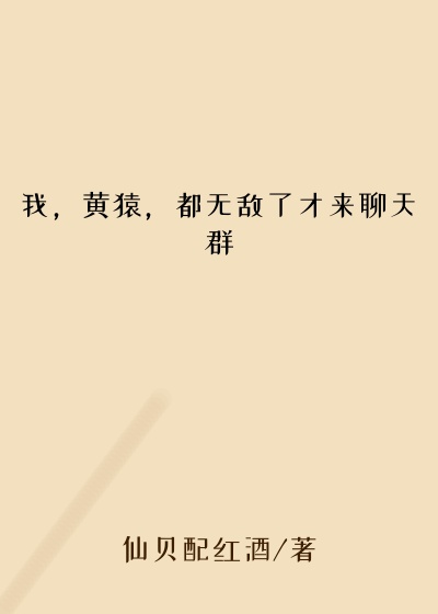 我，黄猿，都无敌了才来聊天群