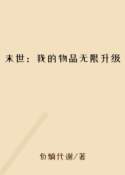 末世：我的物品无限升级