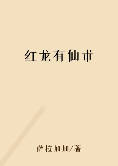 红龙有仙术