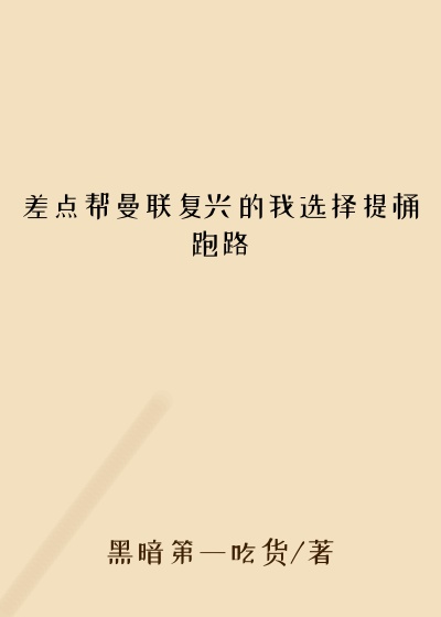 差点帮曼联复兴的我选择提桶跑路