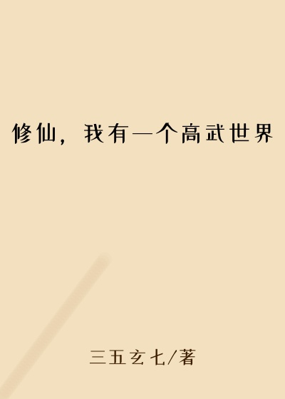 修仙，我有一个高武世界