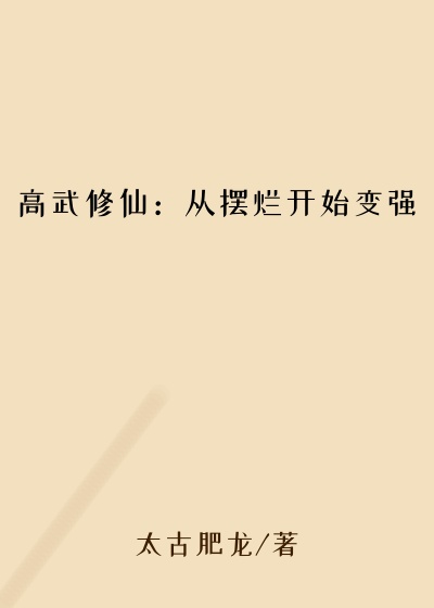 高武修仙：从摆烂开始变强