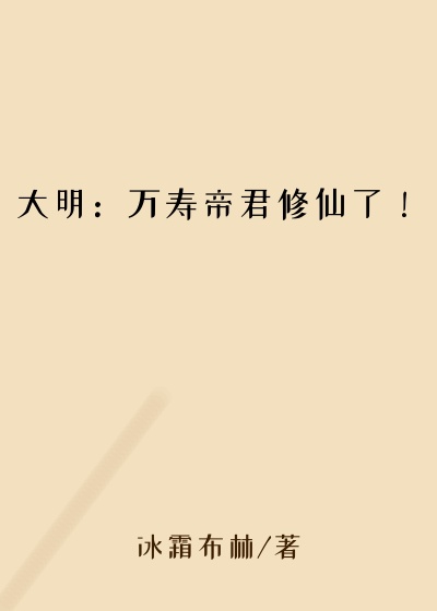 大明：万寿帝君修仙了！