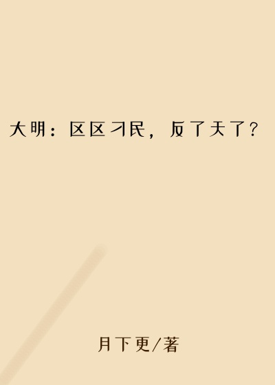 大明：区区刁民，反了天了？