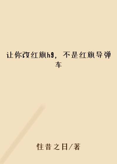 让你改红旗h9，不是红旗导弹车