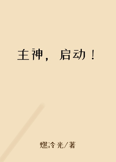 主神，启动！