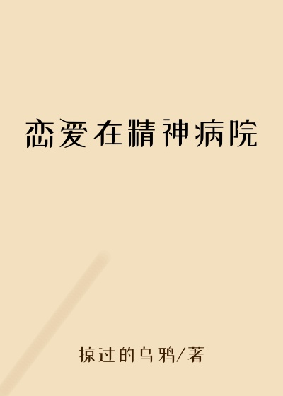 恋爱在精神病院