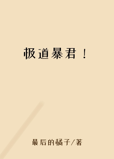 极道暴君！