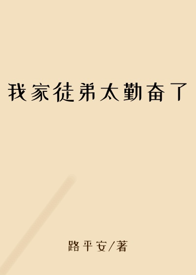 我家徒弟太勤奋了