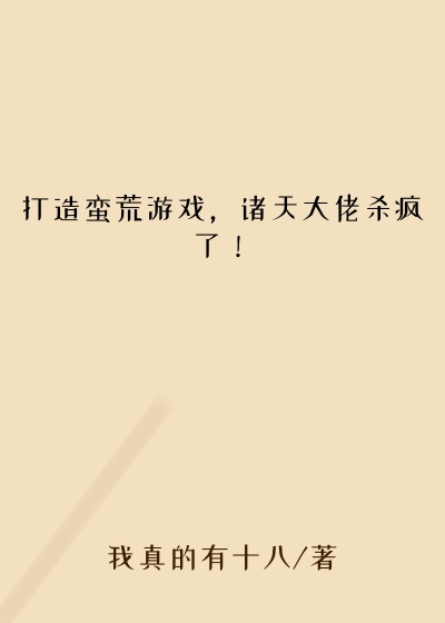 打造蛮荒游戏，诸天大佬杀疯了！