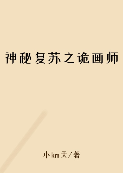 神秘复苏之诡画师