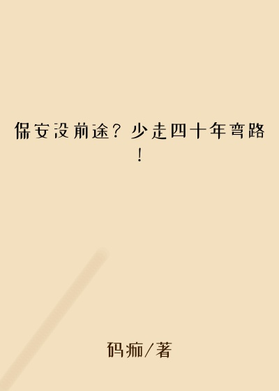 保安没前途？少走四十年弯路！