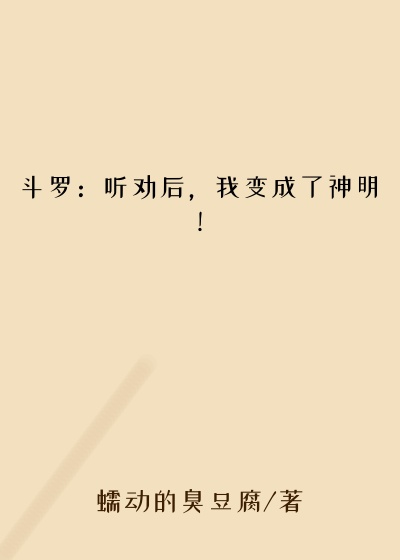 斗罗：听劝后，我变成了神明！